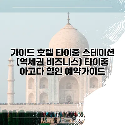 가이드 호텔 타이중 스테이션 (역세권 비즈니스) 타이중 아고다 할인 예약가이드