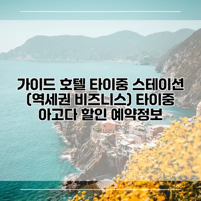 가이드 호텔 타이중 스테이션 (역세권 비즈니스) 타이중 아고다 할인 예약정보
