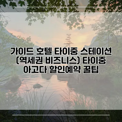 가이드 호텔 타이중 스테이션 (역세권 비즈니스) 타이중 아고다 할인예약 꿀팁