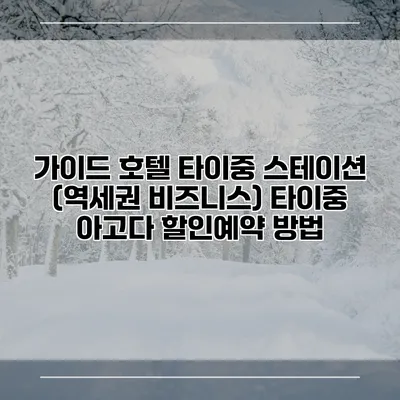 가이드 호텔 타이중 스테이션 (역세권 비즈니스) 타이중 아고다 할인예약 방법
