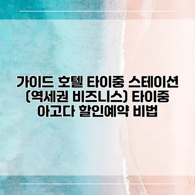 가이드 호텔 타이중 스테이션 (역세권 비즈니스) 타이중 아고다 할인예약 비법