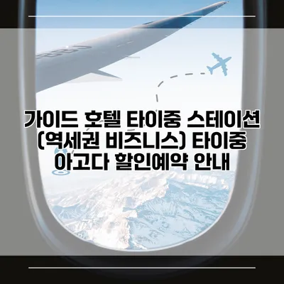 가이드 호텔 타이중 스테이션 (역세권 비즈니스) 타이중 아고다 할인예약 안내