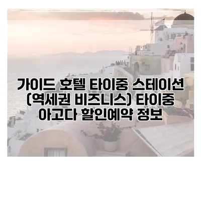 가이드 호텔 타이중 스테이션 (역세권 비즈니스) 타이중 아고다 할인예약 정보