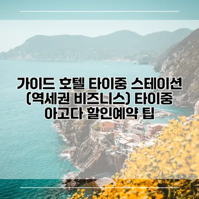 가이드 호텔 타이중 스테이션 (역세권 비즈니스) 타이중 아고다 할인예약 팁