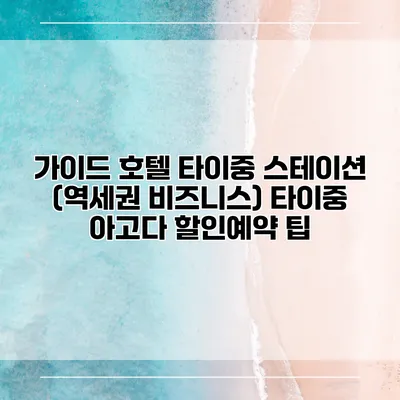 가이드 호텔 타이중 스테이션 (역세권 비즈니스) 타이중 아고다 할인예약 팁