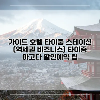 가이드 호텔 타이중 스테이션 (역세권 비즈니스) 타이중 아고다 할인예약 팁