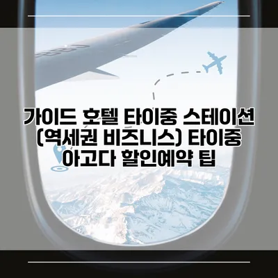 가이드 호텔 타이중 스테이션 (역세권 비즈니스) 타이중 아고다 할인예약 팁
