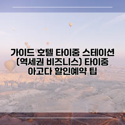가이드 호텔 타이중 스테이션 (역세권 비즈니스) 타이중 아고다 할인예약 팁