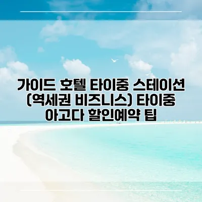 가이드 호텔 타이중 스테이션 (역세권 비즈니스) 타이중 아고다 할인예약 팁