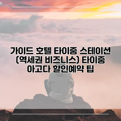 가이드 호텔 타이중 스테이션 (역세권 비즈니스) 타이중 아고다 할인예약 팁