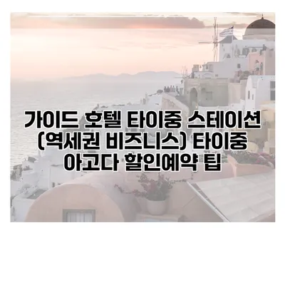 가이드 호텔 타이중 스테이션 (역세권 비즈니스) 타이중 아고다 할인예약 팁