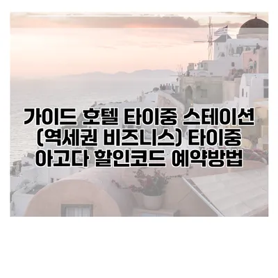 가이드 호텔 타이중 스테이션 (역세권 비즈니스) 타이중 아고다 할인코드 예약방법