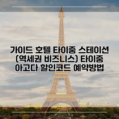가이드 호텔 타이중 스테이션 (역세권 비즈니스) 타이중 아고다 할인코드 예약방법