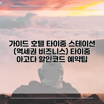 가이드 호텔 타이중 스테이션 (역세권 비즈니스) 타이중 아고다 할인코드 예약팁