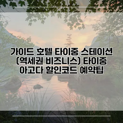 가이드 호텔 타이중 스테이션 (역세권 비즈니스) 타이중 아고다 할인코드 예약팁