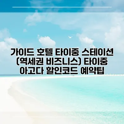 가이드 호텔 타이중 스테이션 (역세권 비즈니스) 타이중 아고다 할인코드 예약팁