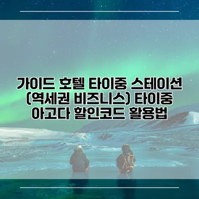가이드 호텔 타이중 스테이션 (역세권 비즈니스) 타이중 아고다 할인코드 활용법