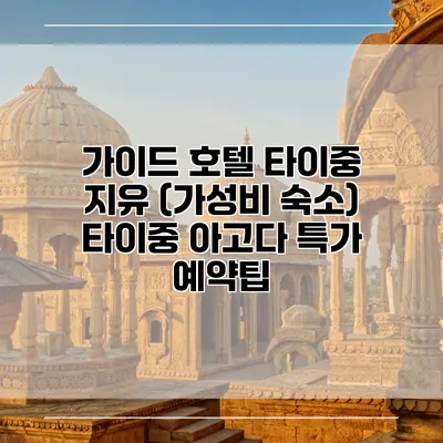 가이드 호텔 타이중 지유 (가성비 숙소) 타이중 아고다 특가 예약팁