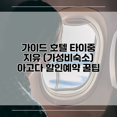가이드 호텔 타이중 지유 (가성비숙소) 아고다 할인예약 꿀팁