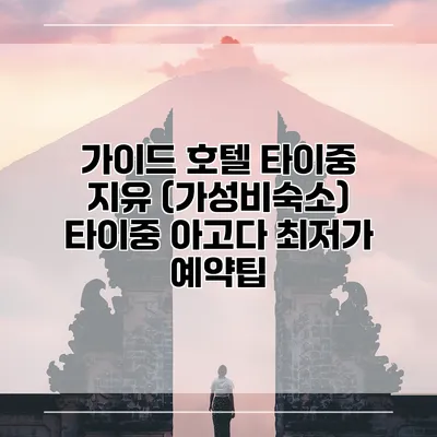 가이드 호텔 타이중 지유 (가성비숙소) 타이중 아고다 최저가 예약팁