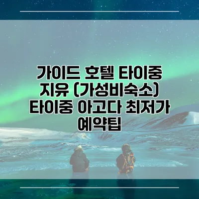 가이드 호텔 타이중 지유 (가성비숙소) 타이중 아고다 최저가 예약팁