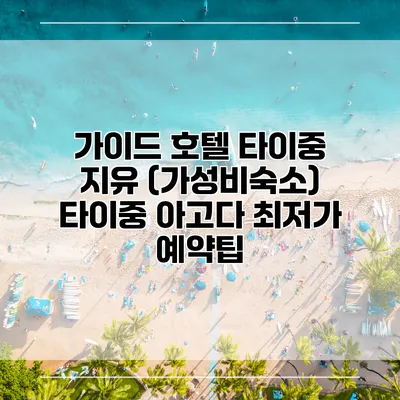 가이드 호텔 타이중 지유 (가성비숙소) 타이중 아고다 최저가 예약팁