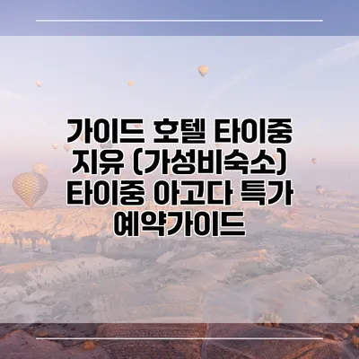 가이드 호텔 타이중 지유 (가성비숙소) 타이중 아고다 특가 예약가이드