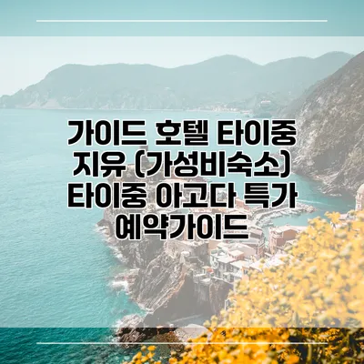가이드 호텔 타이중 지유 (가성비숙소) 타이중 아고다 특가 예약가이드