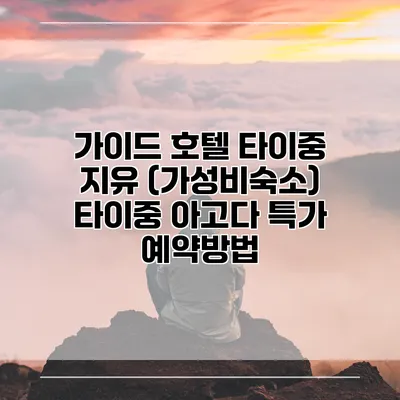 가이드 호텔 타이중 지유 (가성비숙소) 타이중 아고다 특가 예약방법