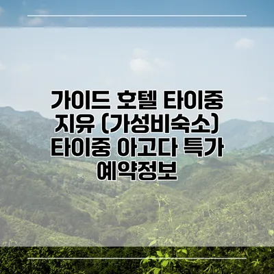 가이드 호텔 타이중 지유 (가성비숙소) 타이중 아고다 특가 예약정보