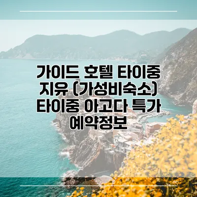 가이드 호텔 타이중 지유 (가성비숙소) 타이중 아고다 특가 예약정보