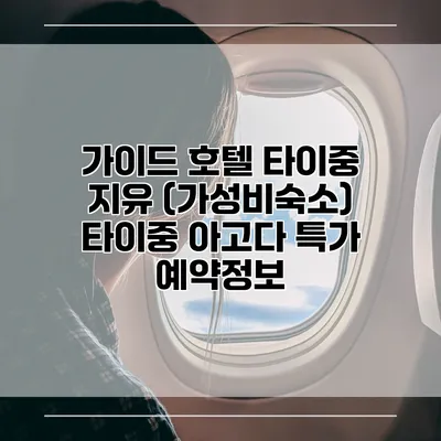 가이드 호텔 타이중 지유 (가성비숙소) 타이중 아고다 특가 예약정보