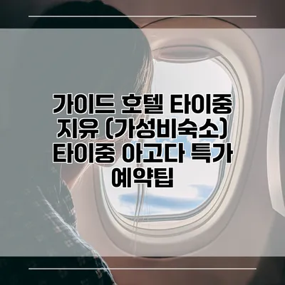 가이드 호텔 타이중 지유 (가성비숙소) 타이중 아고다 특가 예약팁