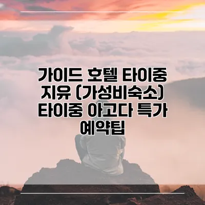 가이드 호텔 타이중 지유 (가성비숙소) 타이중 아고다 특가 예약팁