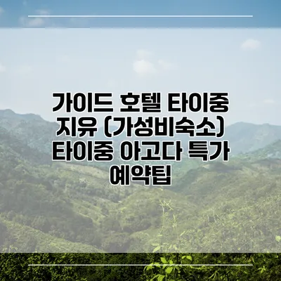 가이드 호텔 타이중 지유 (가성비숙소) 타이중 아고다 특가 예약팁