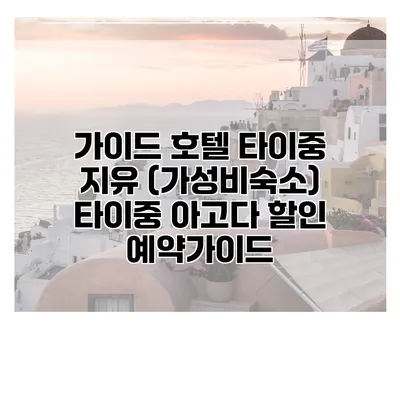 가이드 호텔 타이중 지유 (가성비숙소) 타이중 아고다 할인 예약가이드
