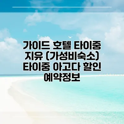 가이드 호텔 타이중 지유 (가성비숙소) 타이중 아고다 할인 예약정보
