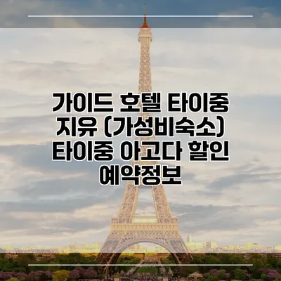 가이드 호텔 타이중 지유 (가성비숙소) 타이중 아고다 할인 예약정보