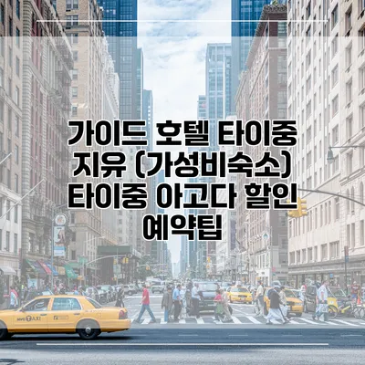 가이드 호텔 타이중 지유 (가성비숙소) 타이중 아고다 할인 예약팁