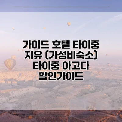 가이드 호텔 타이중 지유 (가성비숙소) 타이중 아고다 할인가이드
