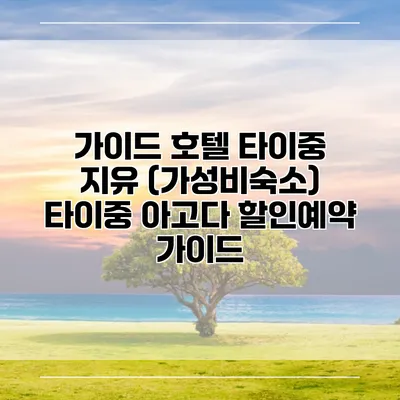 가이드 호텔 타이중 지유 (가성비숙소) 타이중 아고다 할인예약 가이드