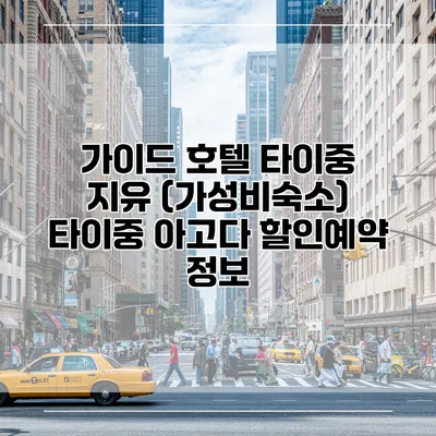가이드 호텔 타이중 지유 (가성비숙소) 타이중 아고다 할인예약 정보