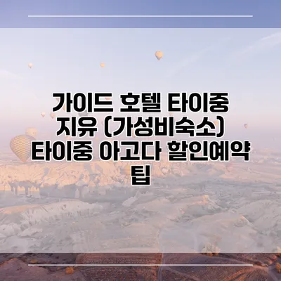 가이드 호텔 타이중 지유 (가성비숙소) 타이중 아고다 할인예약 팁