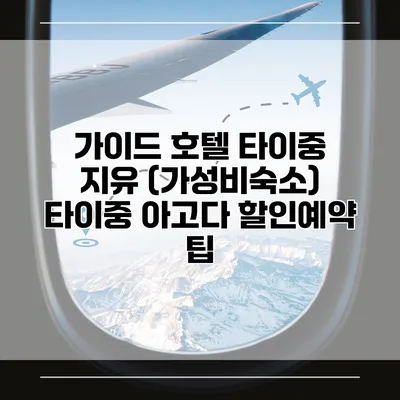 가이드 호텔 타이중 지유 (가성비숙소) 타이중 아고다 할인예약 팁