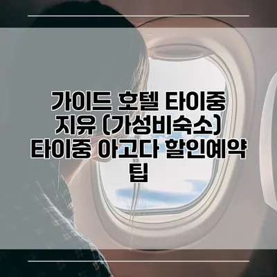 가이드 호텔 타이중 지유 (가성비숙소) 타이중 아고다 할인예약 팁