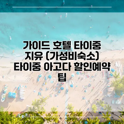 가이드 호텔 타이중 지유 (가성비숙소) 타이중 아고다 할인예약 팁