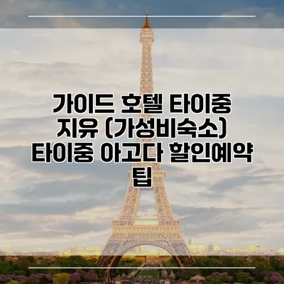 가이드 호텔 타이중 지유 (가성비숙소) 타이중 아고다 할인예약 팁