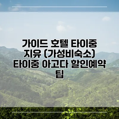 가이드 호텔 타이중 지유 (가성비숙소) 타이중 아고다 할인예약 팁
