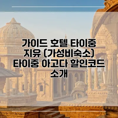 가이드 호텔 타이중 지유 (가성비숙소) 타이중 아고다 할인코드 소개