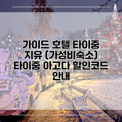 가이드 호텔 타이중 지유 (가성비숙소) 타이중 아고다 할인코드 안내